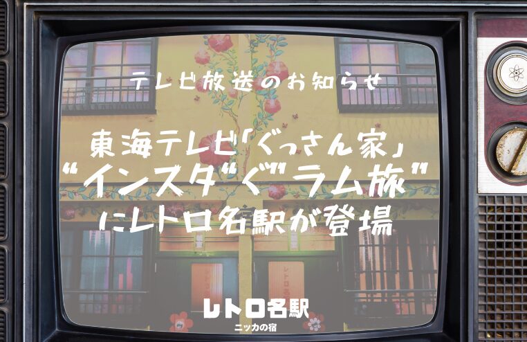 東海テレビ「ぐっさん家」